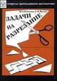 Задачи на разрезание - 5 изд., М. А. Екимова, Г. П. Кукин 