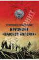 Крушение 'Красной империи' (12+), Бондаренко А.Ю. 