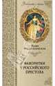 Фаворитки у российского престола (12+), Воскресенская Ирина Васильевна 