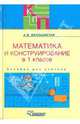 Математика и конструирование в 1 классе специальных образовательных учреждений. Пособие для учителя, Белошистая Анна Витальевна 