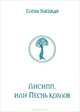 Лисипп, или песнь козлов. Летающая Тэкла, Хаецкая Елена Владимировна 