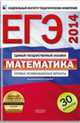 ЕГЭ-2014. Математика. 30 вариантов. Типовые экзаменационные варианты, Высоцкий Иван Ростиславович, Ященко Иван Валериевич 