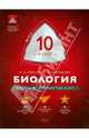 Биология. 10 кл. МТАК. Учебно-практическая книга./Рохлов., Рохлов Валериан Сергеевич, Никишова Елена Александровна 