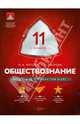 Обществознание.11 кл. МТАК. Учебно-практическая книга./Котова, Котова Ольга Алексеевна, Лискова Татьяна Евгеньевна 