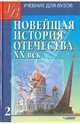 Новейшая история Отечества. ХХ век. В 2-х томах. Том 2, Киселев Александр Федотович, Щагин Э. М. 