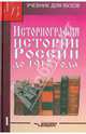 Историография истории России до 1917 года. Учебник для высших учебных заведений. Том 1, Кузьмин Аполлон Григорьевич, Лачаева Марина Юрьевна, Рогожин Николай Михайлович 