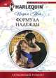 Формула надежды, Индия Грэй 