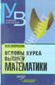 Основы курса высшей математики, Матросов Виктор Леонидович 