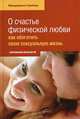 О счастье физической любви. Как обогатить свою сексуальную жизнь, Фредерика Грюйер 