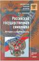 Российская государственная символика. История и современность, Соболева Надежда 