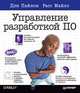 Управление разработкой ПО, Дэн Пайлон, Расс Майлз 