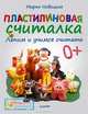 Пластилиновый аквариум. Лепим из плавающего пластилина (комплект из 2 книг), Елена Другова, Марья Новацкая 