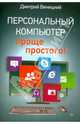 Персональный компьютер – проще простого!, Виницкий Дмитрий Мирославович 