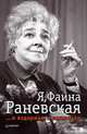 Я, Фаина Раневская …и вздорная, и одинокая, Юрий Иванович Крылов 