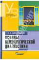 Основы психологической диагностики. В 3-х частях. Часть 2, Шевандрин Николай Иванович 
