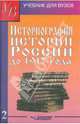 Историография истории России до 1917 года. В 2-х томах. Том 2, Лачаева Марина Юрьевна, Рогожин Николай Михайлович, Наумова Галина Романовна 