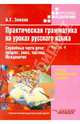 Практическая грамматика на уроках русского языка: 4-7класс. В 4ч. Ч.4, Зикеев Анатолий Георгиевич 