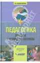 Педагогика. Практикум и методические материалы, Коджаспирова Галина Михайловна 