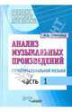 Анализ музыкальных произведений. Структуры тональной музыки. В 2-х частях. Часть 1, Бонфельд Морис Шлемович 
