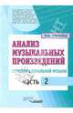 Анализ музыкальных произведений. Структуры тональной музыки. В 2-х частях. Часть 2, Бонфельд Морис Шлемович 