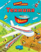 Техника. Для детей от 6 лет, 