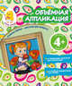 Объемная аппликация. Девочка. Для детей от 4 лет, Окладникова В.Н. 
