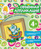 Объемная аппликация. Слон. Для детей от 4 лет, Окладникова В.Н. 