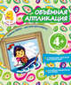 Объемная аппликация. Кораблик. Для детей от 4 лет, Окладникова В.Н. 
