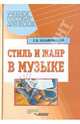 Стиль и жанр в музыке, Назайкинский Евгений Владимирович 