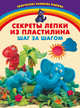 Секреты лепки из пластилина. Шаг за шагом, Карленок Инна Викторовна 