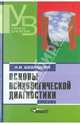 Основы психологической диагностики. В 3-х частях. Часть 3, Шевандрин Николай Иванович 