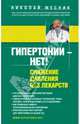 Гипертонии - нет! Снижение давления без лекарств, Месник Николай Григорьевич 