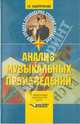 Галина Заднепровская: Анализ музыкальных произведений. Учебное пособие для студентов педагогических училищ и колледжей, Заднепровская Галина Викторовна 