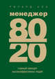 Менеджер 80/20 . Главный принцип высокоэффективных людей, Ричард Кох 