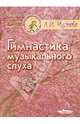 Гимнастика музыкального слуха. Учебное пособие по сольфеджио для детских музыкальных школ, Чустова Лариса Ивановна 