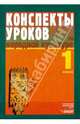 Конспекты уроков по народной культуре. 1 класс, Фликова Ольга Владимировна, Макарова Марина Владимировна, Чайковская Елена Николаевна 
