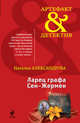 Ларец графа Сен-Жермен, Наталья Николаевна Александрова 