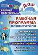 Рабочая программа воспитателя. Ежедневное планирование образовательной деятельности с детьми 3-7 лет в разновозрастной группе. Сентябрь-ноябрь, Сидоренко Елена Васильевна, Гладышева Наталья Николаевна 