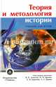 Теория и методология истории. Учебник для ВУЗов, Алексеев В. В., Крадин Николай Николаевич, Гринин Л. Е. 