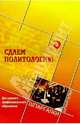 Сдаем политологию. Для среднего профессионального образования, Краснов П.И. 