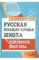 Русская вокально-хоровая школа. От древности до ХХI века, Никольская-Береговская Клавдия Филипповна 