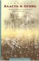 Власть и огонь. Церковь и советское государство: 1918 - начало 1940-х гг.: очерки истории, Фирсов Сергей Львович 