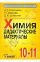 Химия. 10-11 класс. Дидактические материалы, Корощенко Антонина Степановна, Иванова Раиса Георгиевна, Добротин Дмитрий Юрьевич 