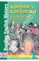 История Англии в рассказах для детей. Короли и королевы. Книга для чтения на английском языке с упражнениями, Синельникова М. В. 