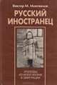 Русский иностранец. Эпизоды из моей жизни в эмиграции. Книга 1, Виктор М. Монтвилов 
