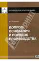 Допрос. Основания и порядок производства. Выпуск 1/2014, Рыжаков Александр Петрович 