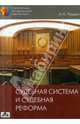 Судебная система и судебная реформа. Выпуск 1/2014, Чашин Александр Николаевич 