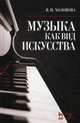 Музыка как вид искусства. Учебное пособие. Гриф Министерства Культуры, Холопова Валентина Николаевна 