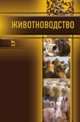 Животноводство. Учебник, Родионов Геннадий Владимирович, Арилов Анатолий Нимеевич, Арылов Ю. Н. 