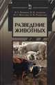 Разведение животных. Учебник. Гриф Министерства сельского хозяйства, Кахикало Виктор Гаврилович, Лазаренко Виктор Николаевич, Фенченко Николай Григорьевич, Назарченко Оксана Викторовна 